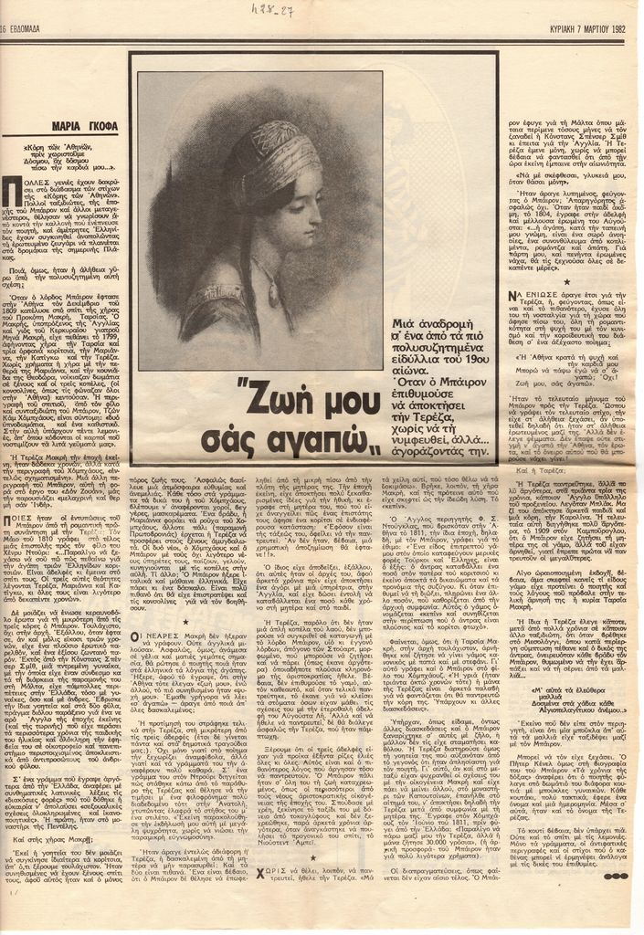 “Ζωή μου σας αγαπώ…”