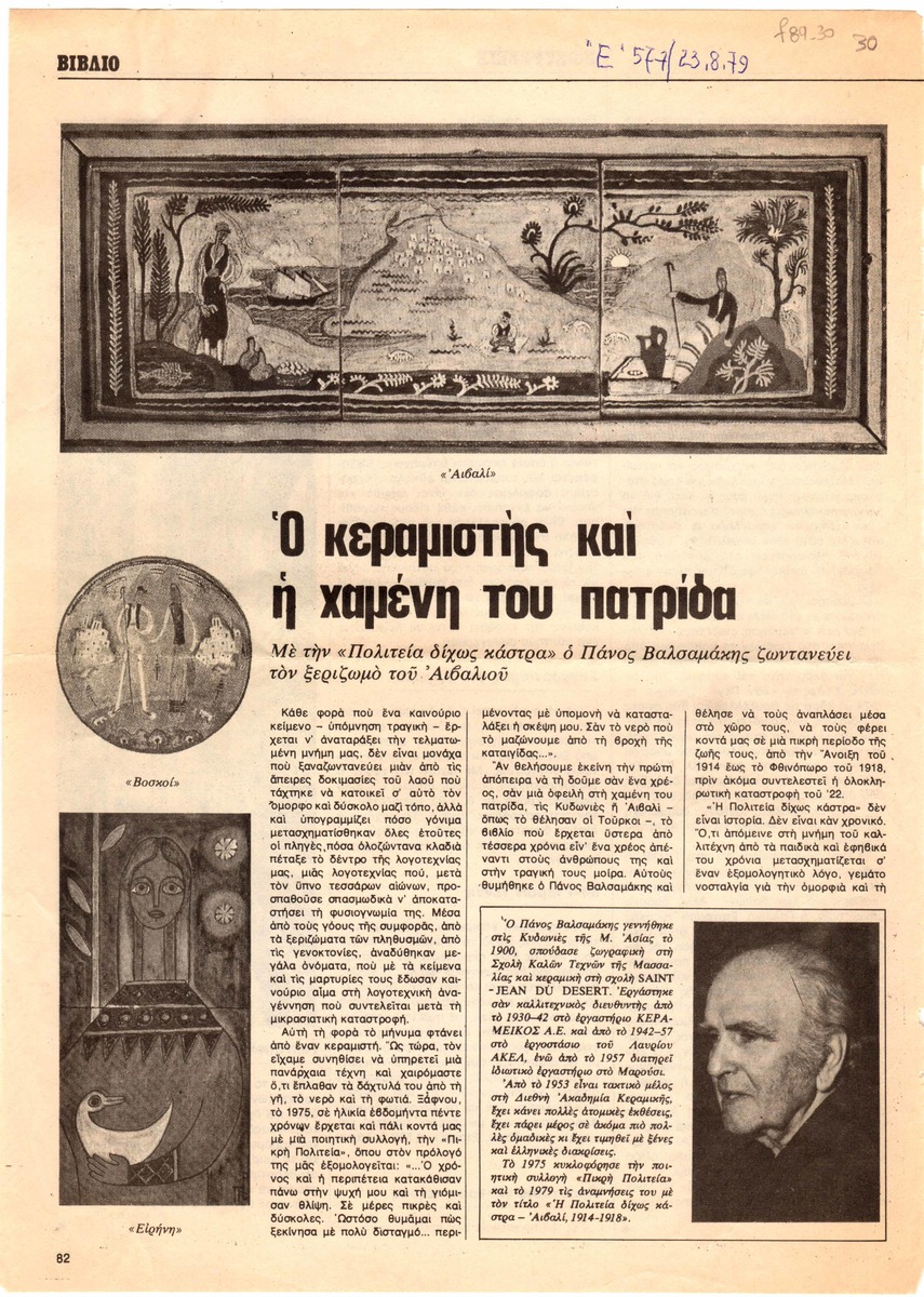 “Ο κεραμιστής και η χαμένη του πατρίδα”