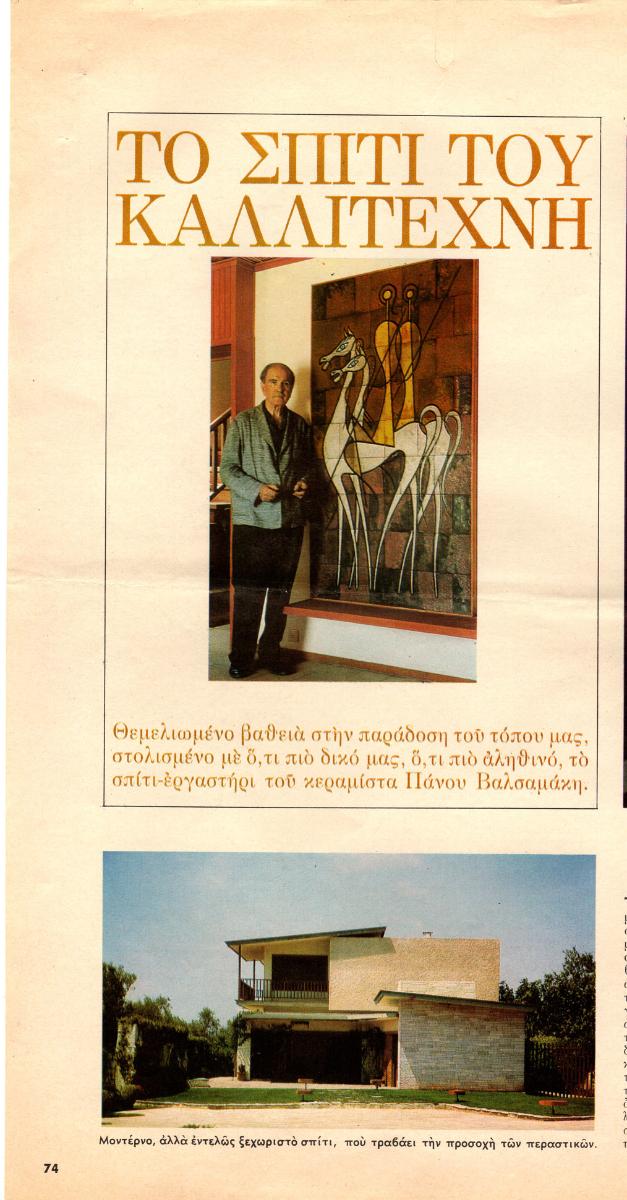 “Το σπίτι του καλλιτέχνη”