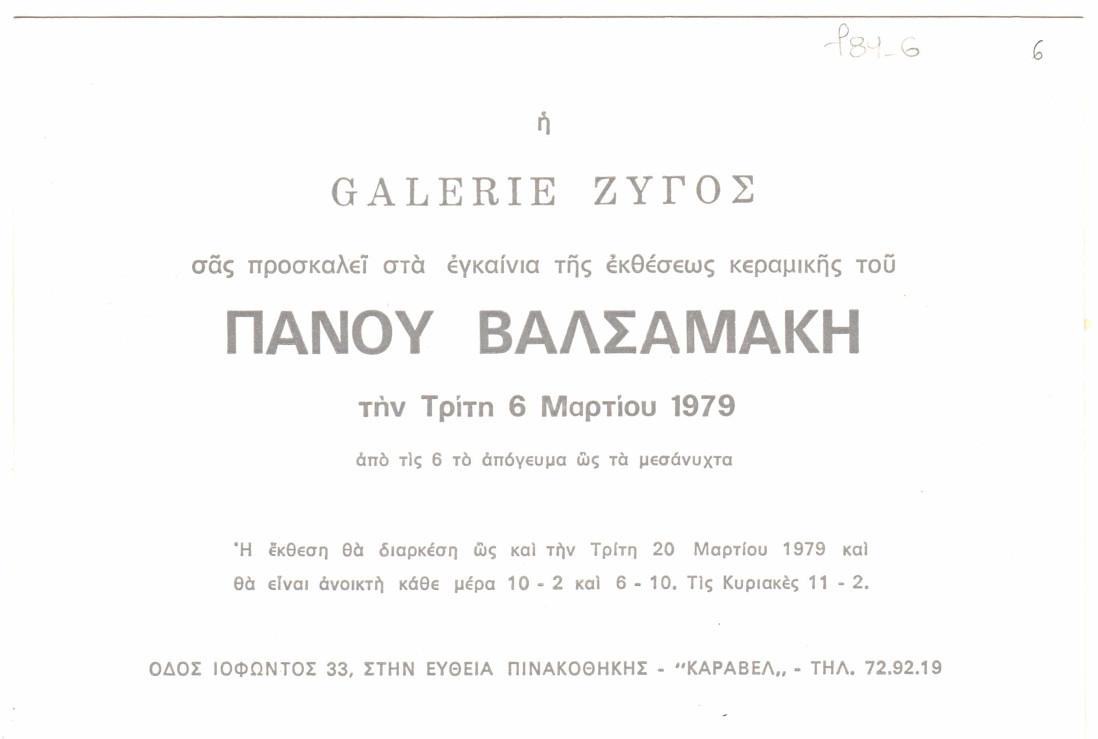 Έκθεση Πάνου Βαλσαμάκη