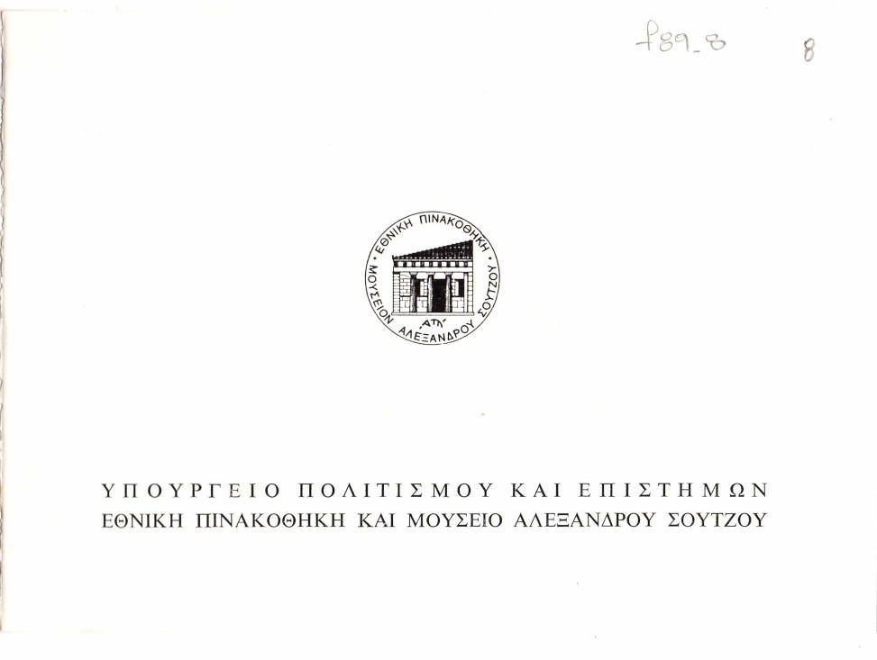 Έκθεση Πάνου Βαλσαμάκη