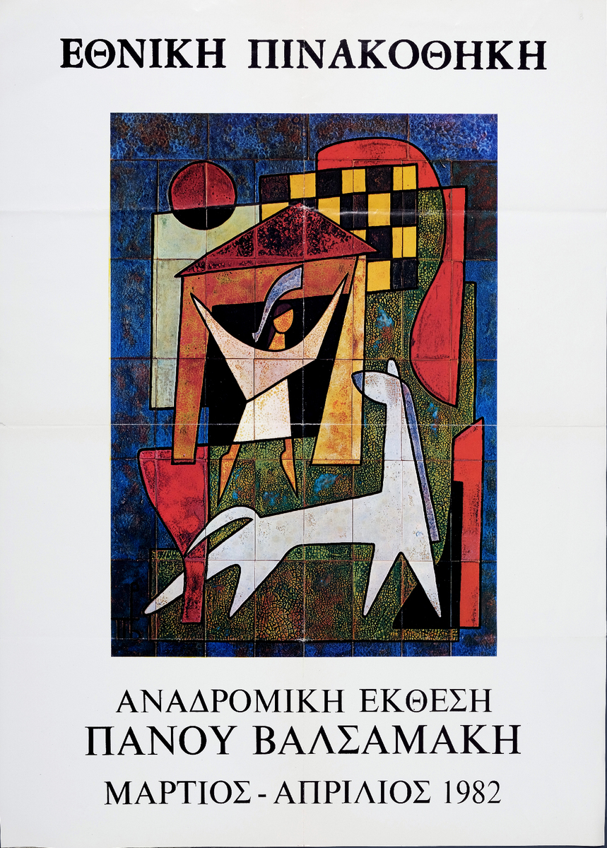 “Αναδρομική έκθεση Πάνου Βαλσαμάκη”