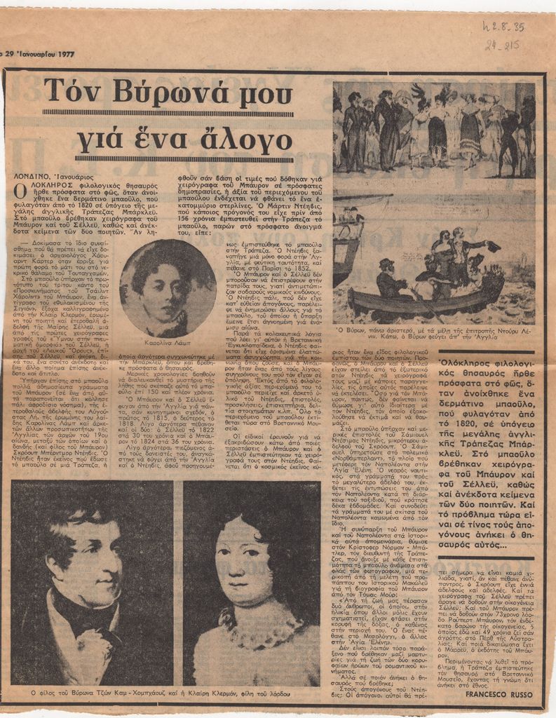 “Τον Βύρωνά μου για ένα άλογο”