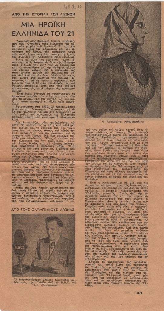 “Μια ηρωϊκή ελληνίδα του 21”