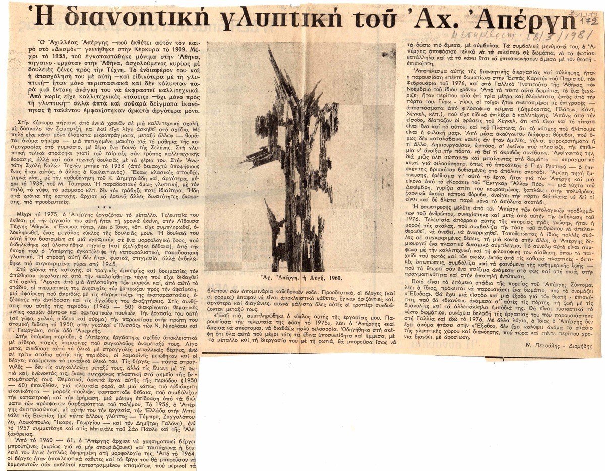 “Η διανοητική γλυπτική του Αχ. Απέργη”