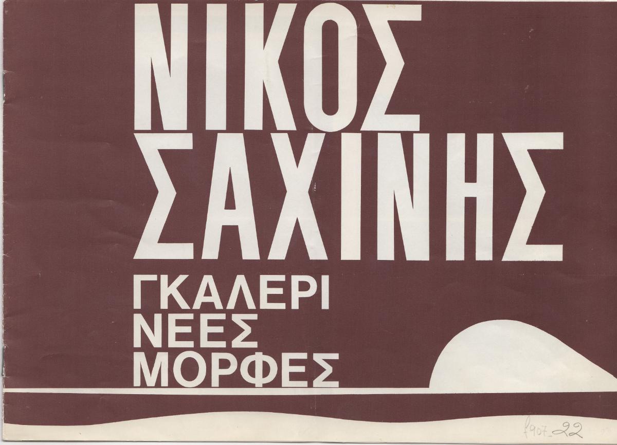 Nikos Sachinis. Painting. Selection 1977-1980″