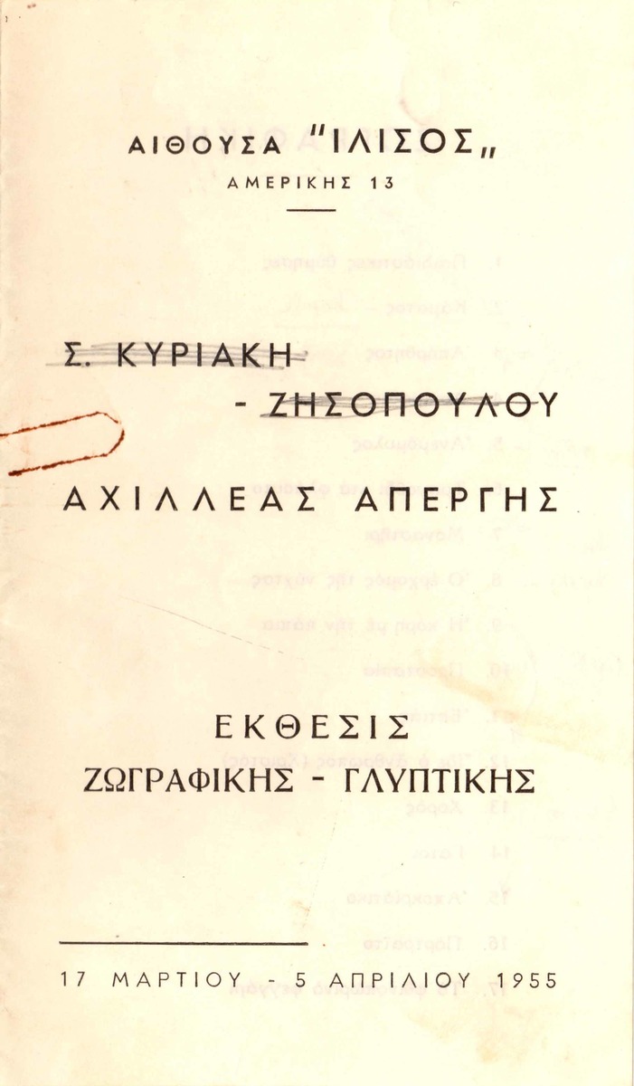 “S. Kyriaki-Zisopoulou, Achilleas Apergis. Painting – Sculpture Exhibition”