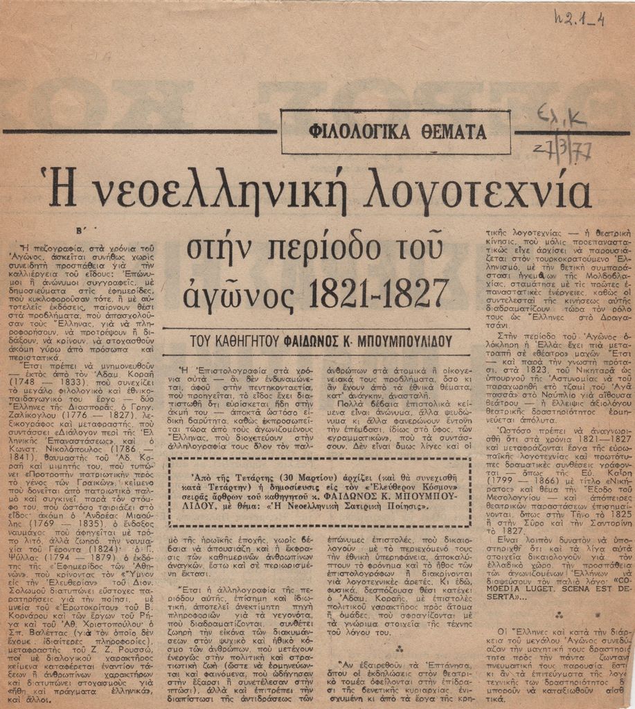 “Η νεοελληνική λογοτεχνία στην περίοδο του αγώνος 1821-1827”