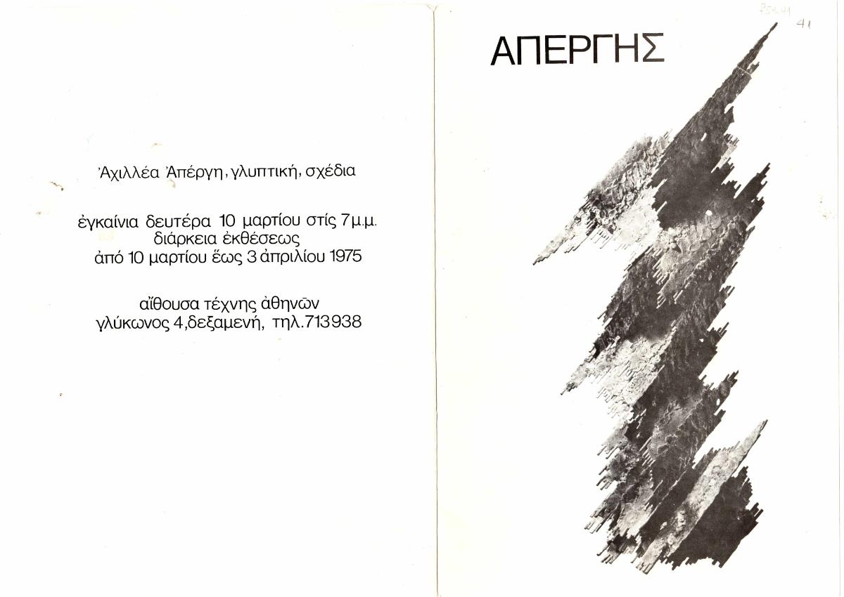 Έκθεση Αχιλλέα Απέργη