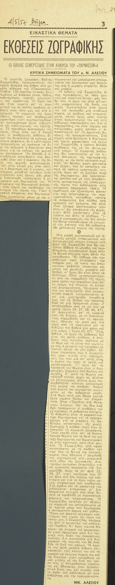 “Painting Exhibitions. Valias Semertzidis in ‘Parnassos'”