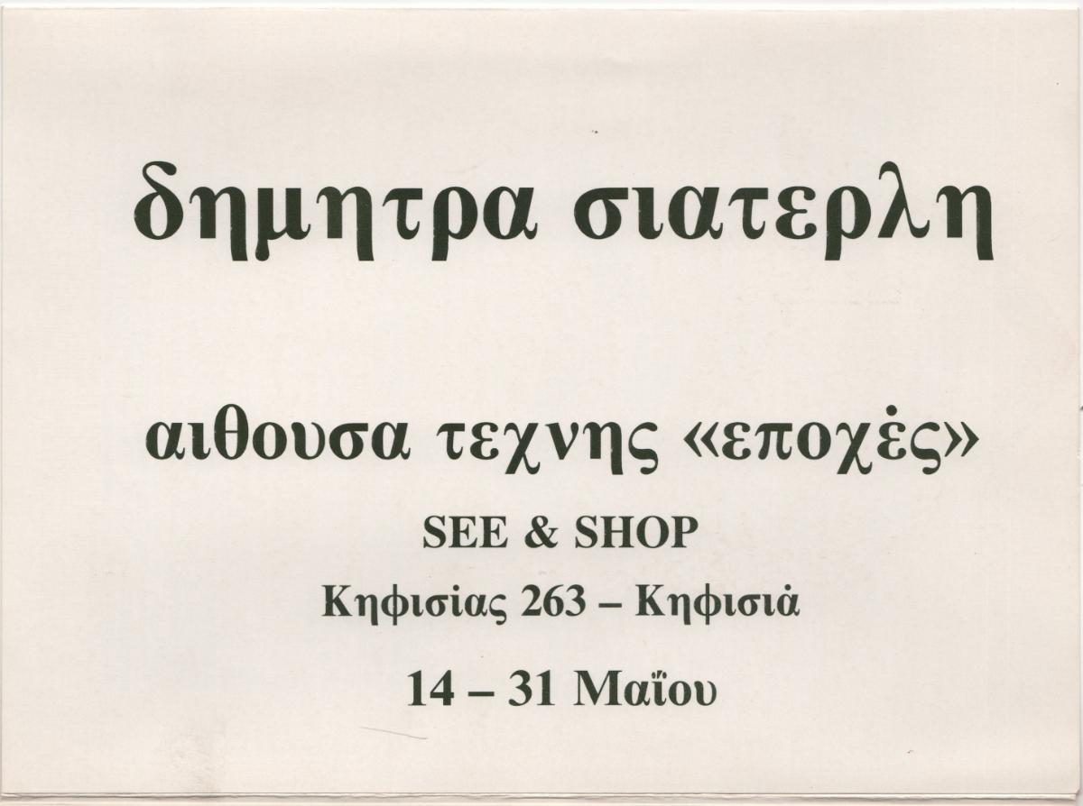 Exhibition of works by Dimitra Siaterli