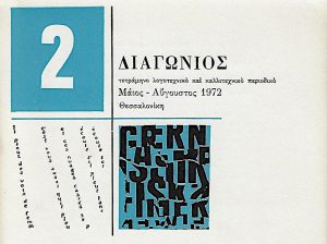 Διαγώνιος : λογοτεχνικό και καλλιτεχνικό περιοδικό