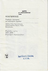 Διαγώνιος : λογοτεχνικό και καλλιτεχνικό περιοδικό : ευρετήριο