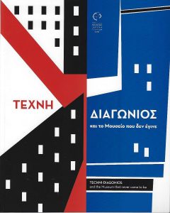 Τέχνη-Διαγώνιος και το Μουσείο που δεν έγινε