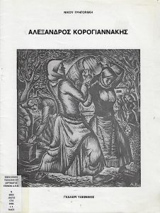 Αλέξανδρος Κορογιαννάκης 1906-1966
