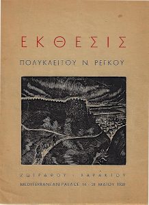 Έκθεσις Πολύκλειτου Ν. Ρέγκου, ζωγράφου – χαράκτου