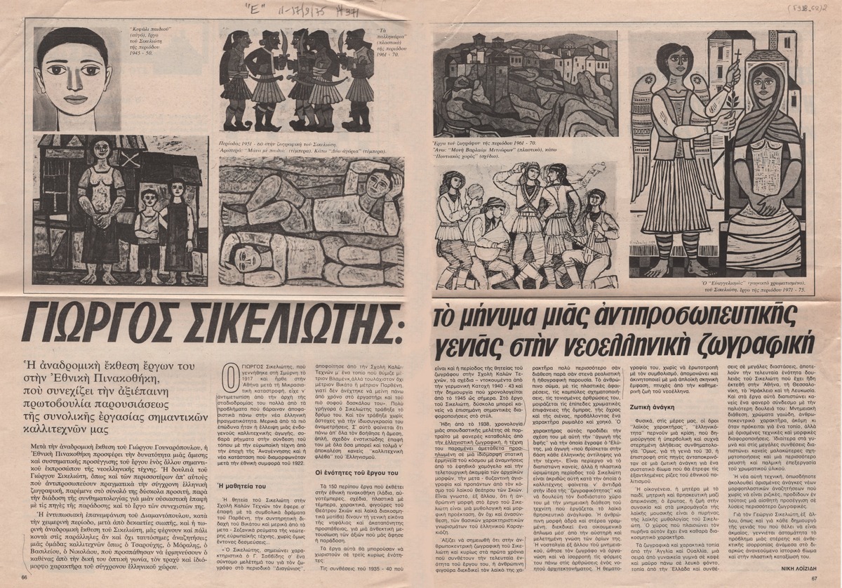 «Γιώργος Σικελιώτης: το μήνυμα μιας αντιπροσωπευτικής γενιάς στην νεοελληνική ζωγραφική»