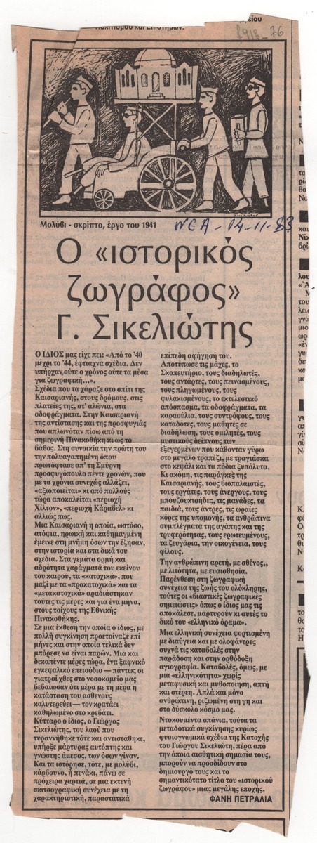 «Ο “ιστορικός ζωγράφος” Γ. Σικελιώτης»