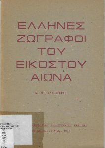 Greek Painters of the Twentieth Century: A. The Older Generation