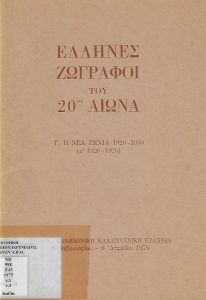 Greek Painters of the Twentieth Century: C. The New Generation, 1900–1930 (Part I: 1920–1925)