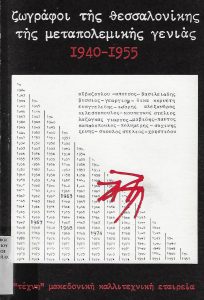 Painters of Thessaloniki of the Postwar Generation, 1940–1955
