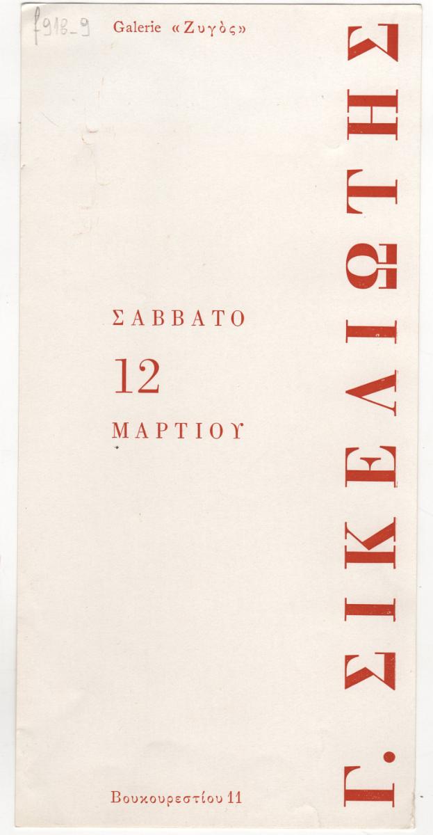 Έκθεση ζωγραφικής του Γιώργου Σικελιώτη
