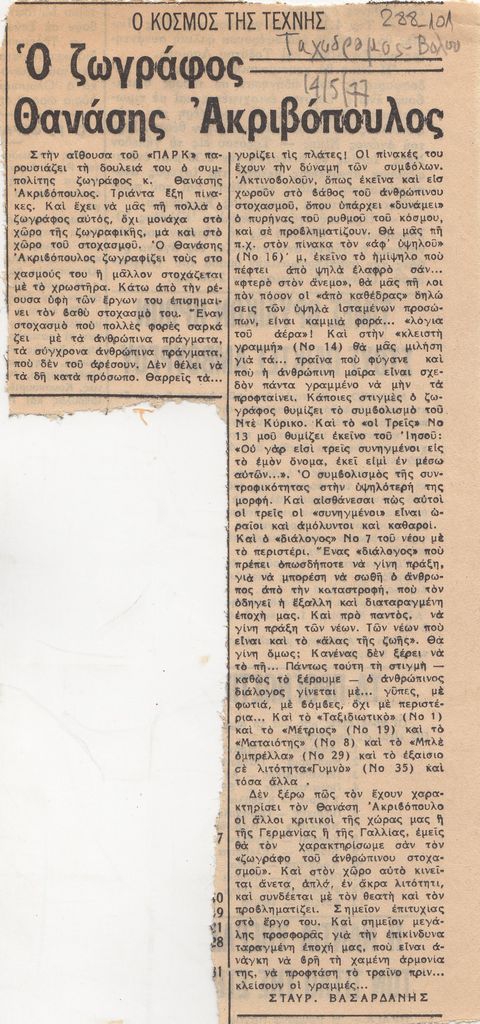 “Ο ζωγράφος Θανάσης Ακριβόπουλος”