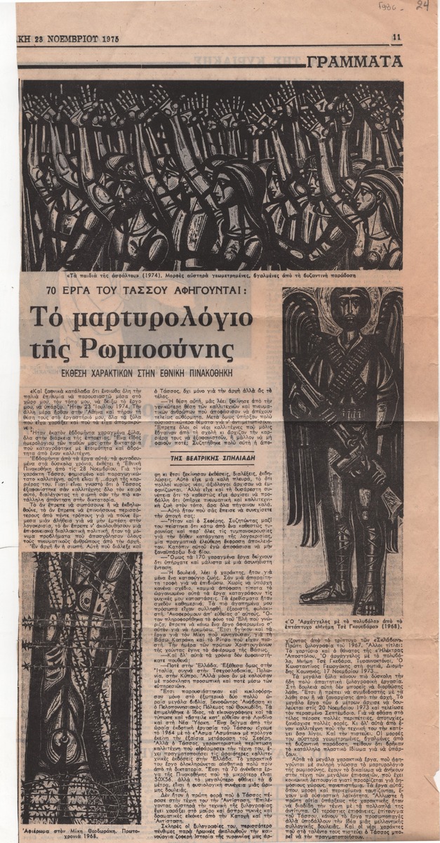 «70 έργα του Τάσσου αφηγούνται: Το μαρτυρολόγιο της Ρωμιοσύνης. Έκθεση χαρακτικών στην Εθνική Πινακοθήκη»