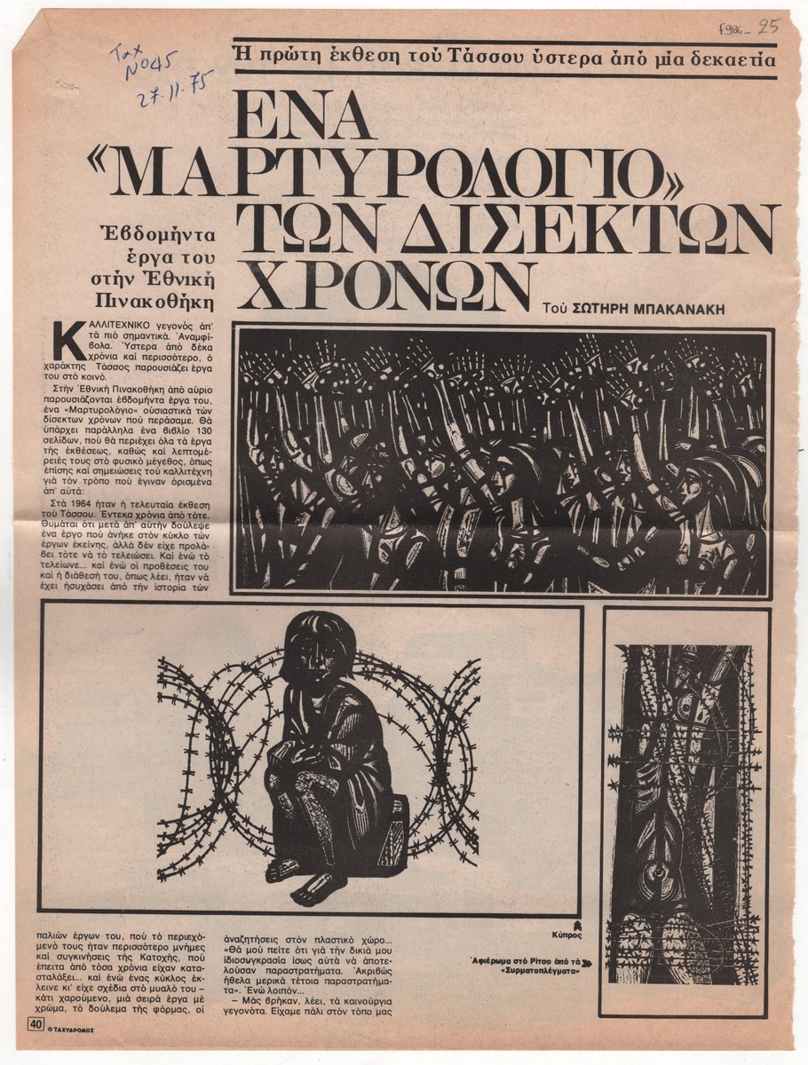 «Η πρώτη έκθεση του Τάσσου ύστερα από μία δεκαετία. Ένα “Μαρτυρολόγιο” των δίσεκτων χρόνων»