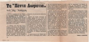 «Τα “Πέντε Δωμάτια” του Αχ. Απέργη»