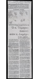 Ο κ. Τόμπρος απαντά στον κ. Λαμέρα