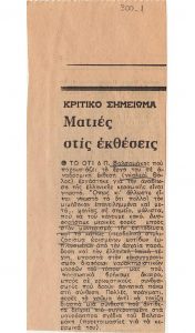«Ματιές στις εκθέσεις» (απόσπασμα)