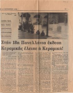 «Στην 18η Πανελλήνια έκθεση Κεραμικής έλειπε η Κεραμική!»