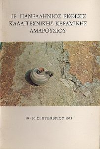 15th Panhellenic Exhibition of Artistic Ceramics, Maroussi