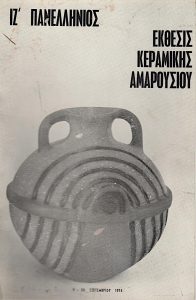 17th Panhellenic Exhibition of Ceramics, Maroussi