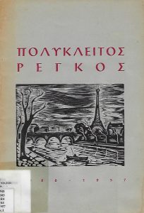 Polykleitos Rengos : 1926-1957