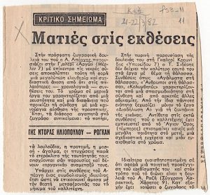 Κριτική έκθεσης του Αντώνη Απέργη