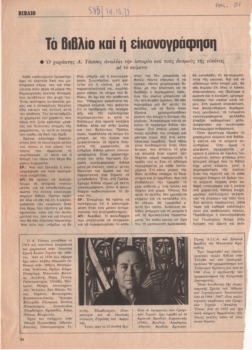 «Το βιβλίο και η εικονογράφηση»
