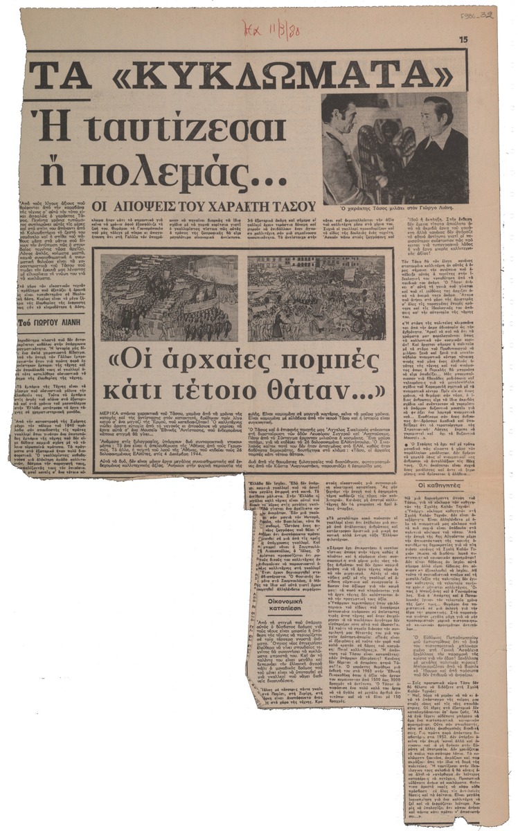 «Τα “Κυκλώματα”. Ή ταυτίζεσαι ή πολεμάς…Οι απόψεις του χαράκτη Τάσσου»