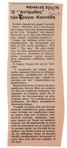 The ‘Anti-Myth’ by Touyias and Kounadis