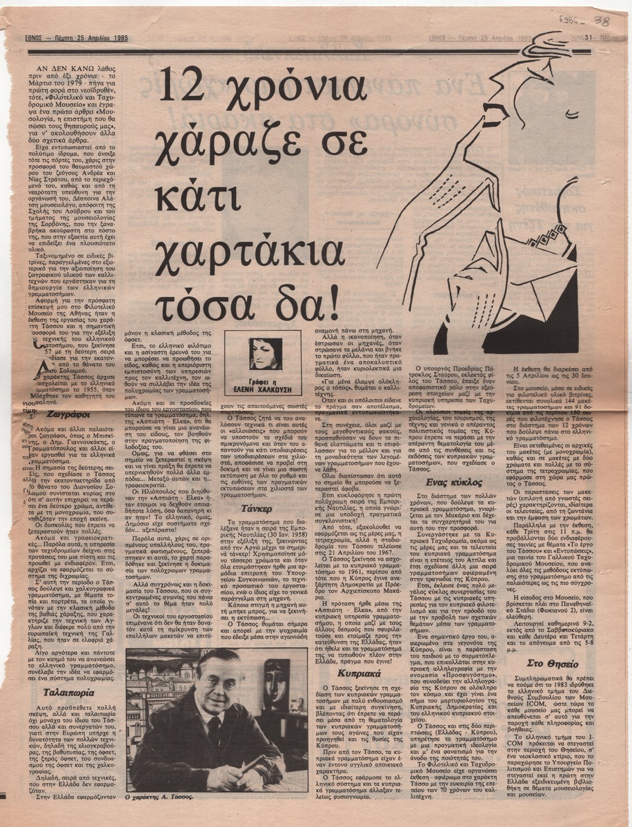 «12 χρόνια χάραζε σε κάτι χαρτάκια τόσα δα!»