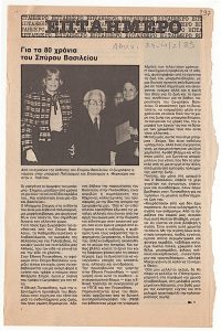 Για τα 80 χρόνια του Σπύρου Βασιλείου