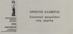 «Εικαστικά ημερολόγια ενός σμηνίτη»