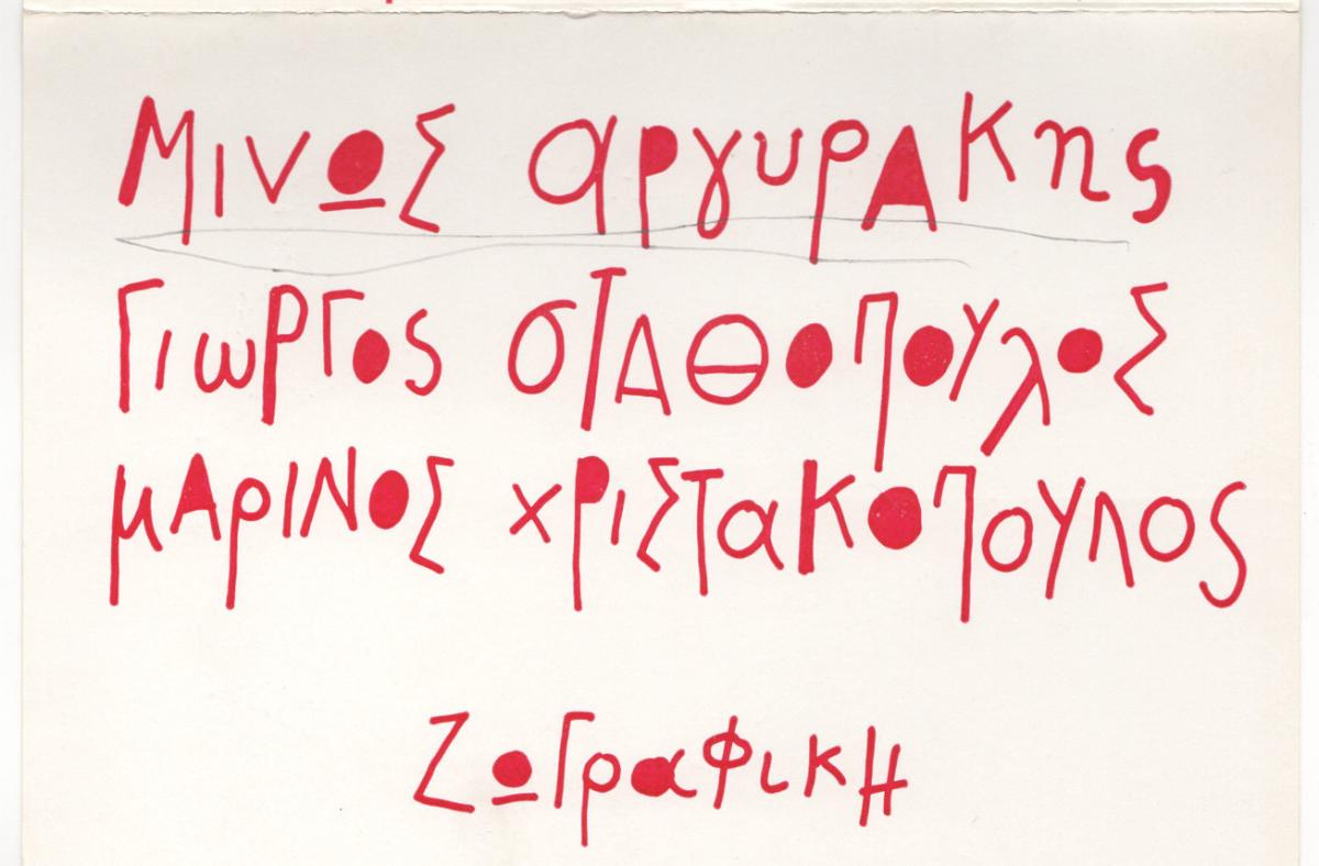 “Μίνως Αργυράκης, Γιώργος Σταθόπουλος, Μαρίνος Χριστακόπουλος – Ζωγραφική”