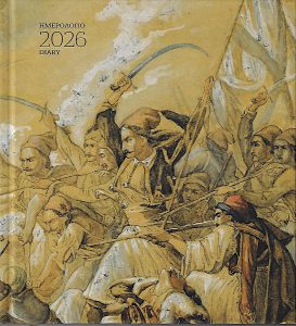 Messolonghi 1826 : Calendar 2026