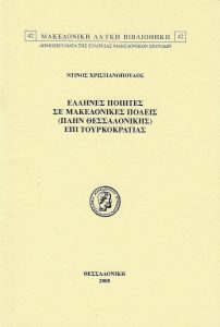 Greek poets in Macedonian cities (excluding Thessaloniki) during Ottoman rule