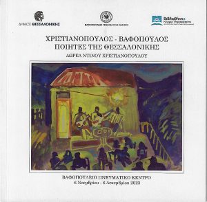 Χριστιανόπουλος – Βαφόπουλος. Ποιητές της Θεσσαλονίκης. Δωρεά Ντίνου Χριστιανόπουλου