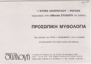 Ομαδική έκθεση “Προσωπική Μυθολογία”