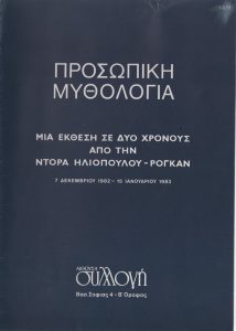 Ομαδική έκθεση “Προσωπική Μυθολογία”