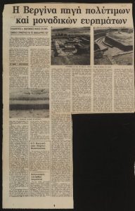 «Η Βεργίνα πηγή πολύτιμων και μοναδικών ευρημάτων»